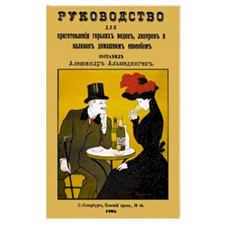 Напитки, книга Руководство для приготовления горьких водок
