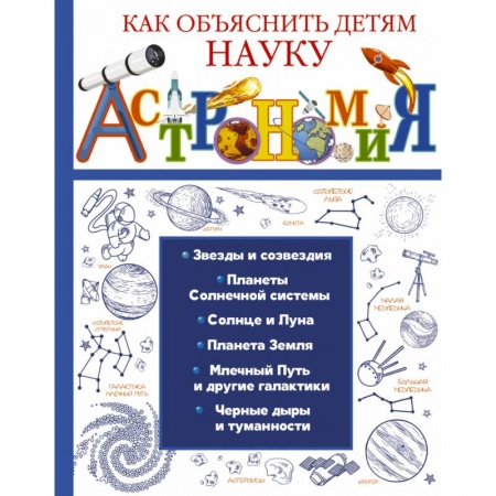 Познавательная литература, книга Астрономия