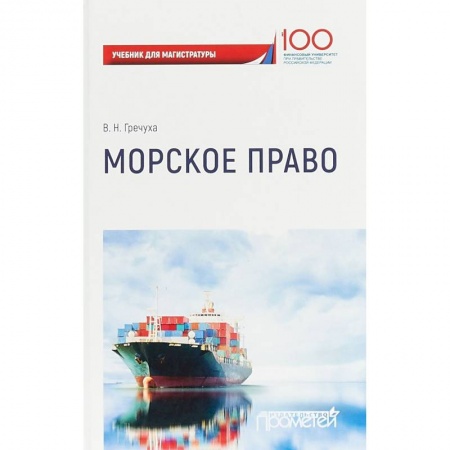 Студентам и аспирантам, книга Морское право. Учебник для магистратуры