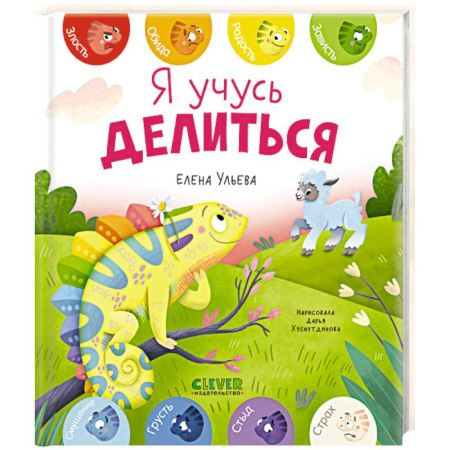 Сказки, книга Я учусь делиться