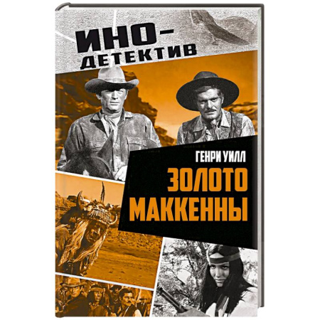 Приключения, книга Золото Маккенны