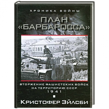 Книги, книга План Барбаросса. Вторжение фашистских войск на территорию СССР. 1941