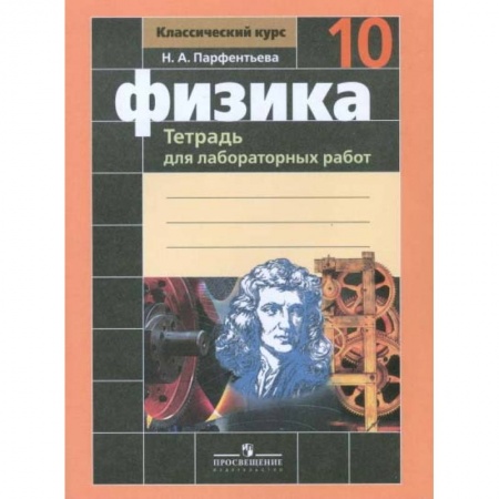 Школьникам и абитуриентам, книга Физика. Тетрадь для лабораторных работ. 10 класс
