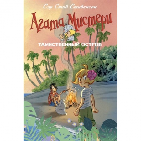Проза для детей, книга Агата Мистери. Таинственный остров