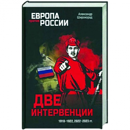 От Руси до России, книга Две интервенции. 1918-1922, 2022-2023 гг.