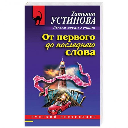 Детективы, триллеры, книга От первого до последнего слова
