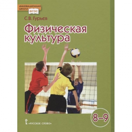 Школьникам и абитуриентам, книга Физическая культура. Учебник для 8-9 классов общеобразовательных учреждений. ФГОС