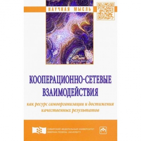 Студентам и аспирантам, книга Кооперационно-сетевые взаимодействия как ресурс самоорганизации и достижения качественных результатов