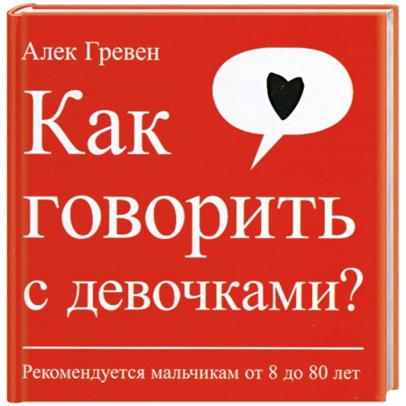 Книги, книга Как говорить с девочками? Рекомендуется мальчикам от 8 до 80 лет