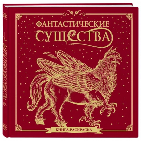 Рисование, живопись, книга Фантастические существа. Книга-раскраска