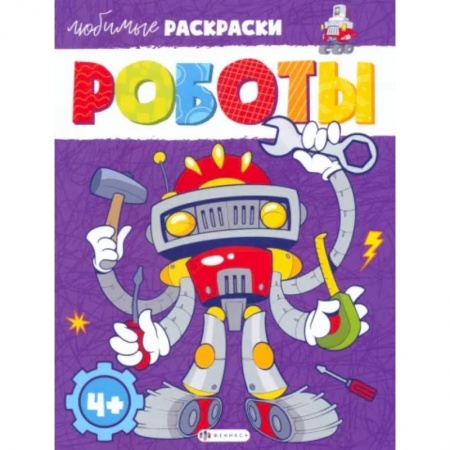 Досуг, творчество и кулинария, книга Роботы