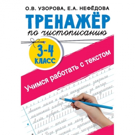 Дошкольникам, книга Тренажер по чистописанию 3-4 класс. Учимся работать с текстом