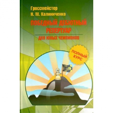Школьникам и абитуриентам, книга Победный дебютный репертуар для юных чемпионов
