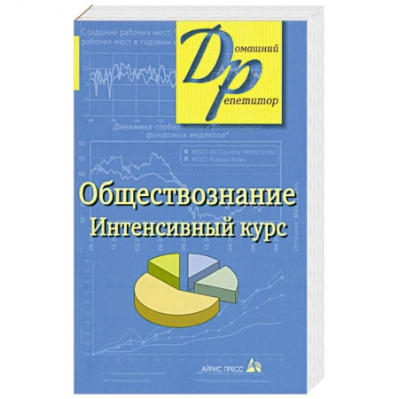 Книги, книга Обществознание. Интенсивный курс