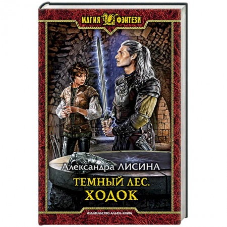 Фантастика, фэнтези, книга Темный лес. Ходок