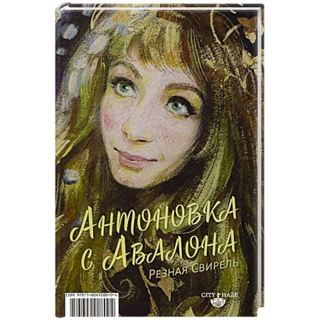 Классика, современная литература, книга Антоновка с Авалона. Резная свирель