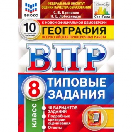 Школьникам и абитуриентам, книга ВПР ФИОКО География 8 класс. 10 вариантов