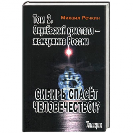 Тайны, загадочные явления, книга Сибирь спасет человечество!? Том 2. Окуневский кристалл - жемчужина России