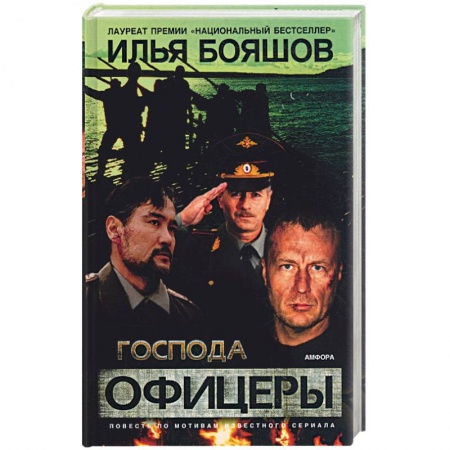 Книги, книга Господа офицеры