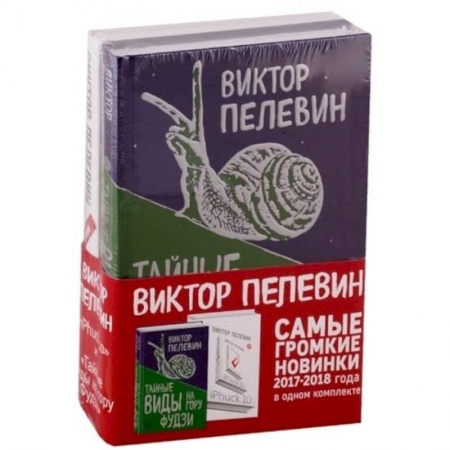 Классика, современная литература, книга Тайные виды на гору Фудзи. iPhuck 10 (Комплект из 2-х книг)
