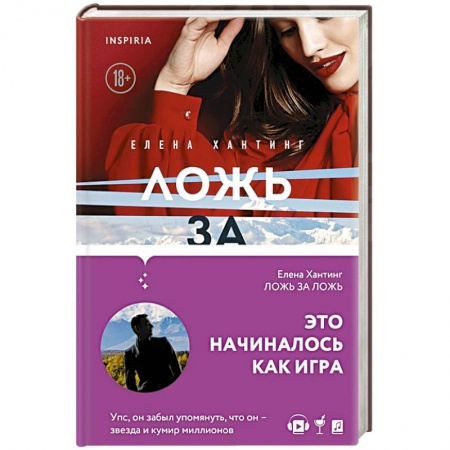 Классика, современная литература, книга Ложь за ложь