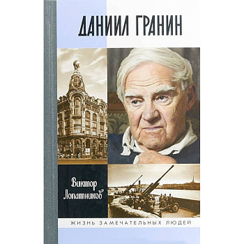 Даниил Гранин