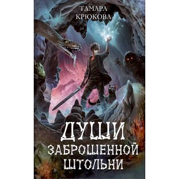 Души заброшенной штольни: приключенческая повесть Души заброшенной штольни: приключенческая повесть