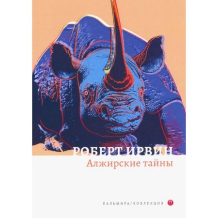 Классика, современная литература, книга Алжирские тайны
