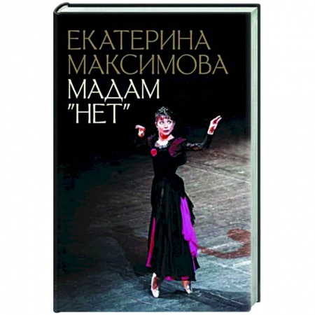 Мемуары, биографии, книга Мадам 'Нет'