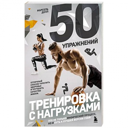 Спорт. Фитнес, книга 50 упражнений. Тренировка с нагрузками