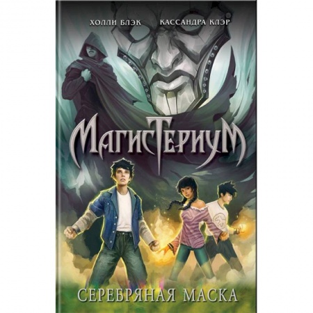 Проза для детей, книга Серебряная маска
