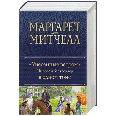 Классика, современная литература, книга Унесенные ветром. Мировой бестселлер в одном томе