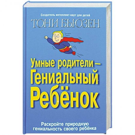 Книги для родителей, книга Умные родители - гениальный ребенок
