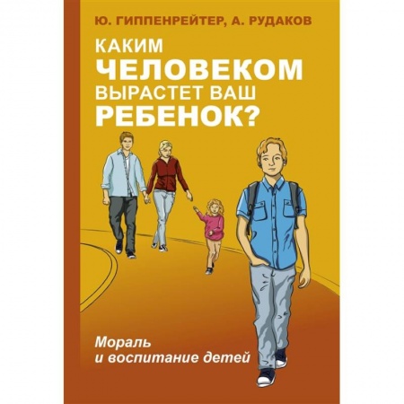 Книги для родителей, книга Каким человеком вырастет ваш ребенок? Мораль и воспитание детей