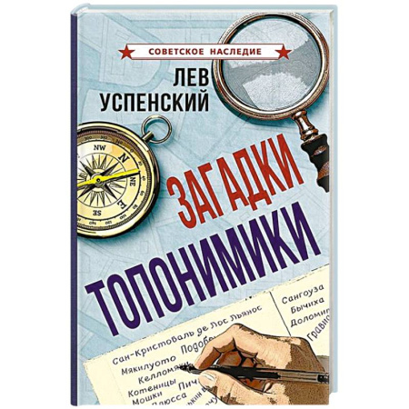 Общественные и гуманитарные науки, книга Загадки топонимики
