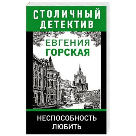 Детективы, триллеры, книга Неспособность любить.