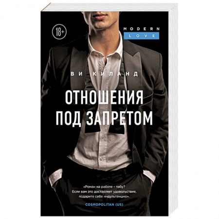 Любовный роман, книга Отношения под запретом