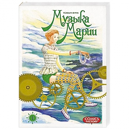 Книги, книга Музыка Марии. Том. 1