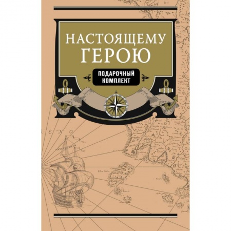 Заметки путешественника, книга Настоящему герою (комплект из 2 книг)