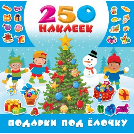 Книги, книга Подарки под ёлочку