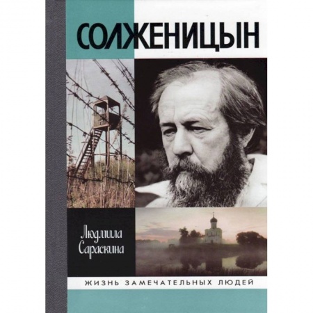 Мемуары, биографии, книга Солженицын