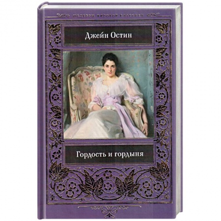 Классика, современная литература, книга Гордость и гордыня