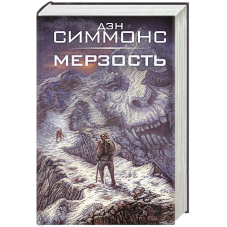 Фантастика, фэнтези, книга Мерзость