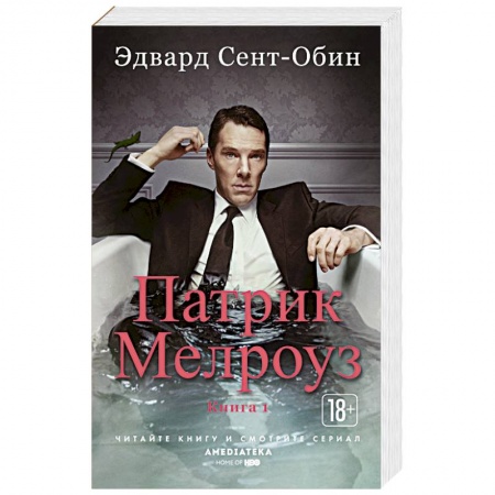 Классика, современная литература, книга Патрик Мелроуз. Книга 1