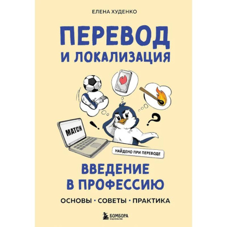 Информационные технологии, книга Перевод и локализация: введение в профессию. Основы, советы, практика