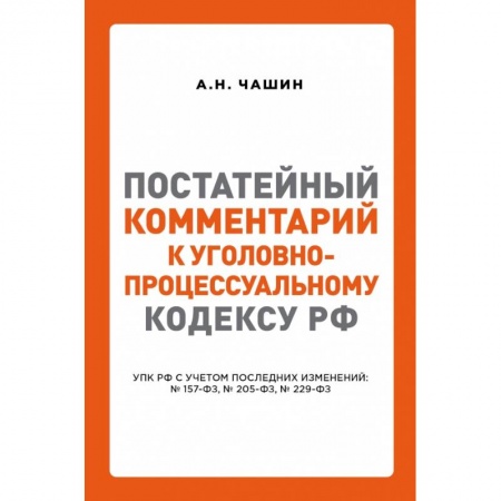 Общественные и гуманитарные науки, книга Постатейный комментарий к Уголовно-процессуальному кодексу РФ
