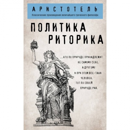 Общественные и гуманитарные науки, книга Политика. Риторика