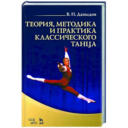 Культура, искусство, книга Теория, методика и практика классического танца. Учебное пособие