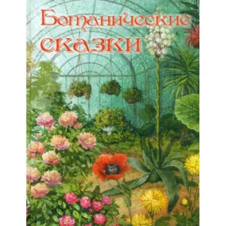 Сказки, книга Ботанические сказки