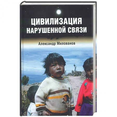 книга Цивилизация нарушенной связи с доставкой по Франции Классика, современная литература, книга Цивилизация нарушенной связи